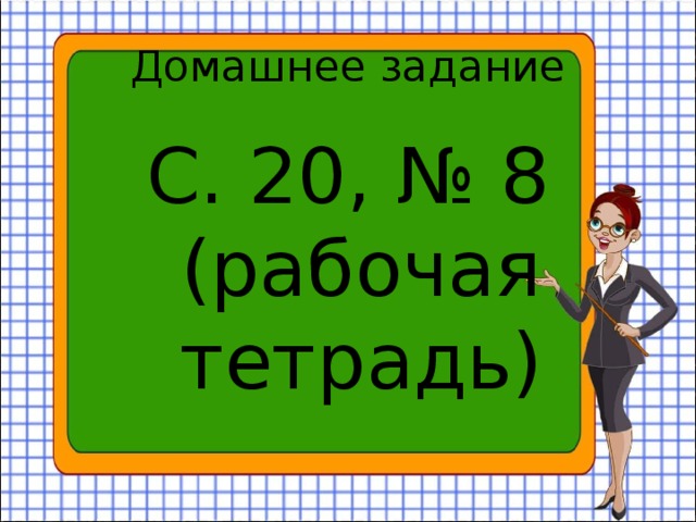 Домашнее задание С. 20, № 8 (рабочая тетрадь) 