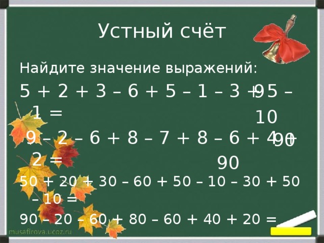 Устный счёт Найдите значение выражений: 5 + 2 + 3 – 6 + 5 – 1 – 3 + 5 – 1 =  9 – 2 – 6 + 8 – 7 + 8 – 6 + 4 + 2 = 50 + 20 + 30 – 60 + 50 – 10 – 30 + 50 – 10 = 90 – 20 – 60 + 80 – 60 + 40 + 20 = 9 10 90 90 