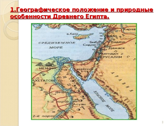 1.Географическое положение и природные особенности Древнего Египта.  