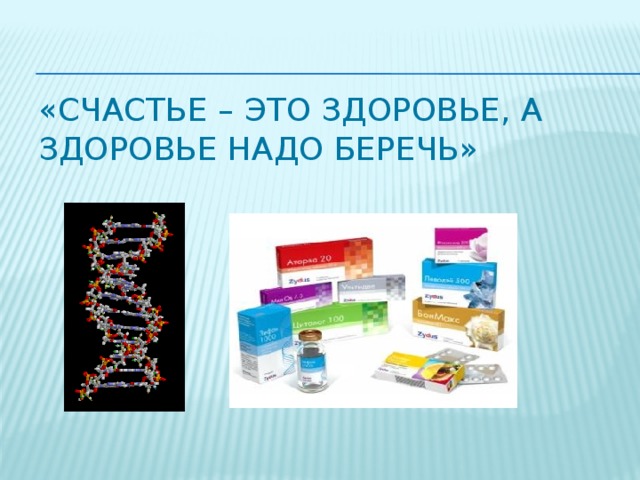 «Счастье – это здоровье, а здоровье надо беречь»   