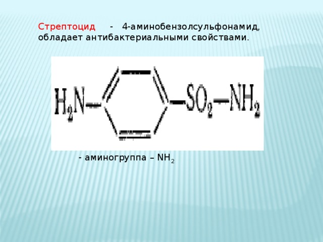 Стрептоцид - 4-аминобензолсульфонамид, обладает антибактериальными свойствами. - аминогруппа – NH 2  