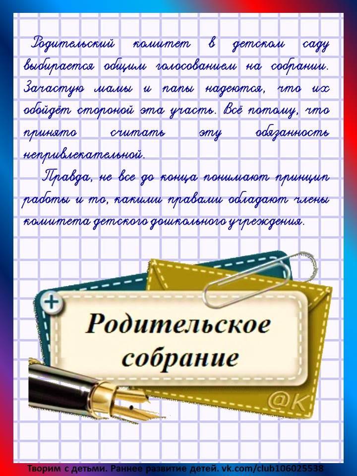 Родительский комитет в школе рб. Родительский комитет в детском саду. Родительский комитет права. Обязанности родительского комитета в садике. Функции родительского комитета в детском саду.