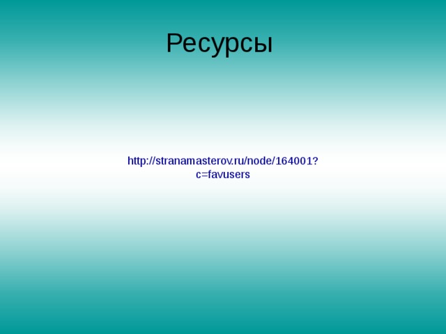 Ресурсы http://stranamasterov.ru/node/164001?c=favusers 