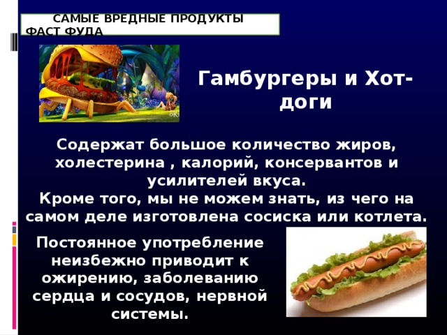 fast-fud-polza_ili_vred - презентация, доклад, проект скачать
