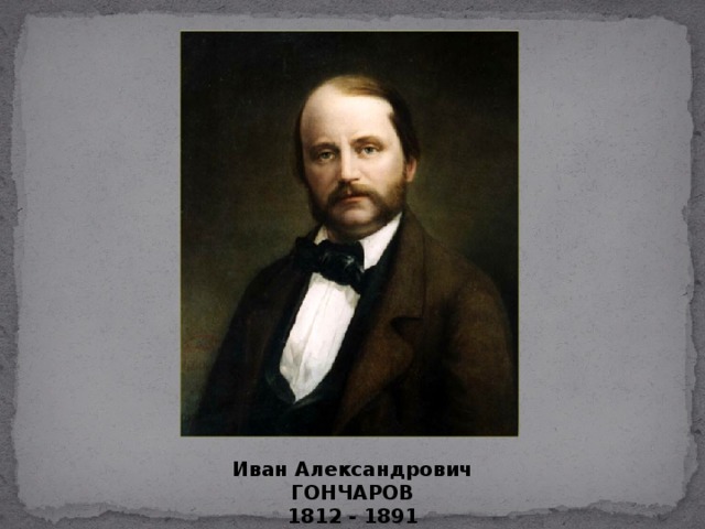 6 Иван Александрович ГОНЧАРОВ 1812 - 1891  