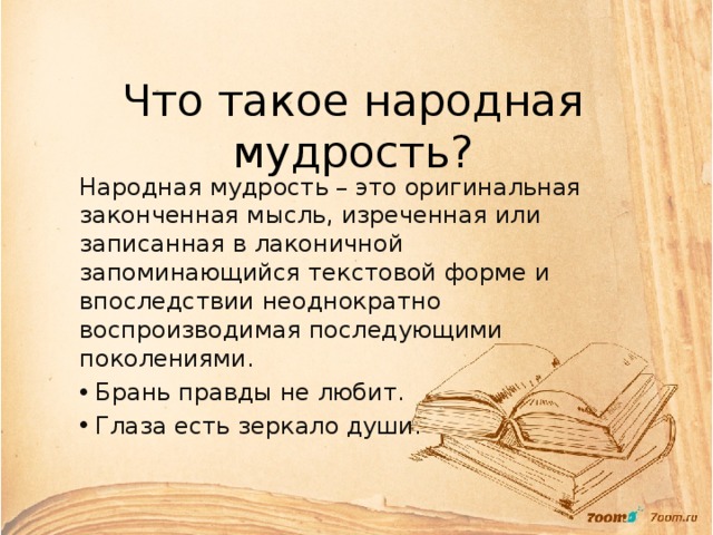 Высказывания народных сказок. Народная мудрость. Проект на тему мудрость. Народная мудрость афоризмы.