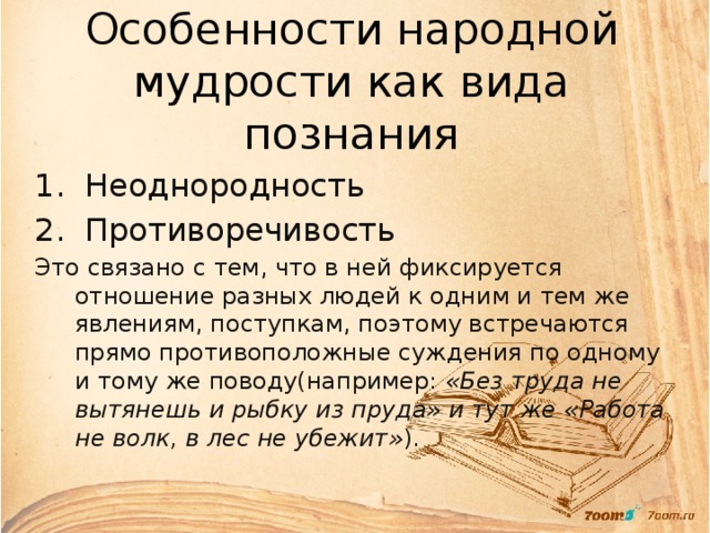 Найдите в приведенном списке виды познания. Особенности народной мудрости. Народная мудрость характеристика. Народная мудрость познание. Разновидности народной мудрости познания.