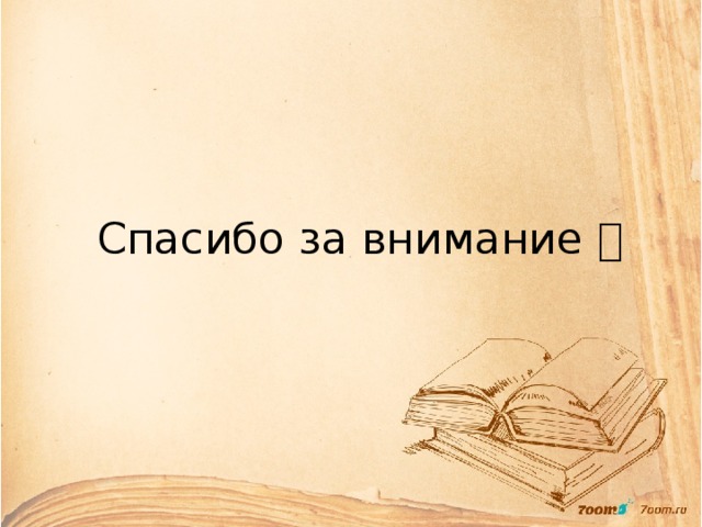 Спасибо за внимание  