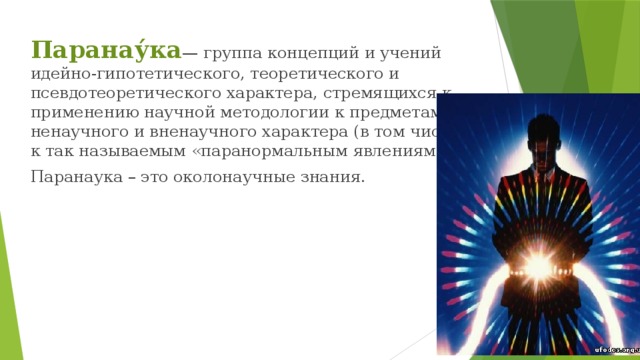 Что такое паранаука обществознание. Смотреть фото Что такое паранаука обществознание. Смотреть картинку Что такое паранаука обществознание. Картинка про Что такое паранаука обществознание. Фото Что такое паранаука обществознание