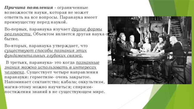 Что такое паранаука обществознание. Смотреть фото Что такое паранаука обществознание. Смотреть картинку Что такое паранаука обществознание. Картинка про Что такое паранаука обществознание. Фото Что такое паранаука обществознание