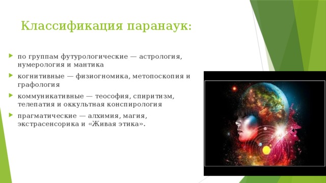 Почему он прибегает к такому ненаучному. Классификация магии. Классификация паранауки. Паранаука Спиритизм. Метопоскопия.