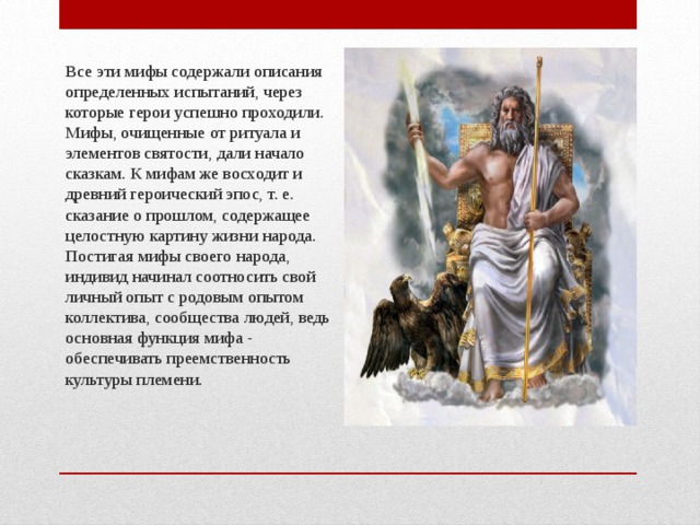 Элементы мифологии. Миф и ритуал. Для чего нужны мифы. Элементы мифологии содержатся. Для чего нужна мифология.