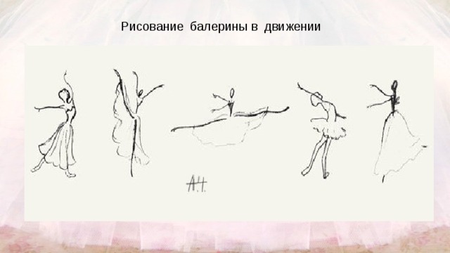 Рисование  балерины в  движении  