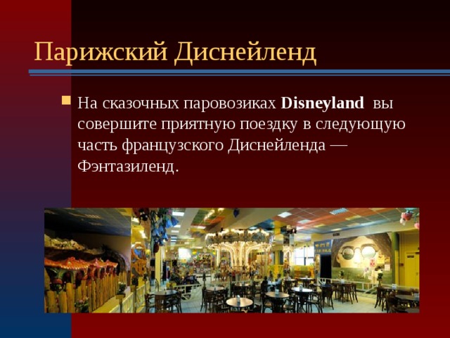 Парижский Диснейленд На сказочных паровозиках Disneyland вы совершите приятную поездку в следующую часть французского Диснейленда — Фэнтазиленд.  
