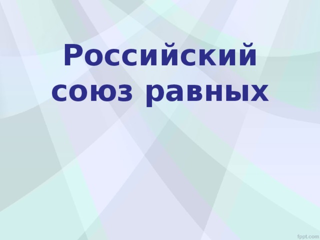 Презентация умная сила россии 4 класс окружающий мир перспектива презентация