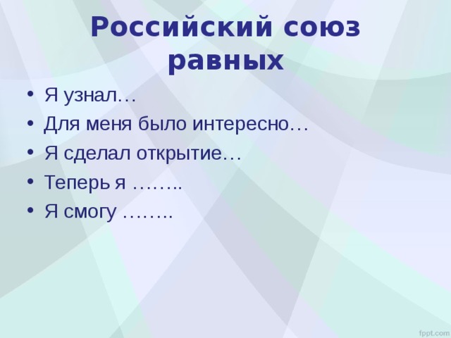 Союз россии презентация. Российский Союз равных презентация. Российский Союз равных 4 класс. Российский Союз равных 4 класс окружающий. Российский Союз равных 4 класс окружающий мир перспектива.