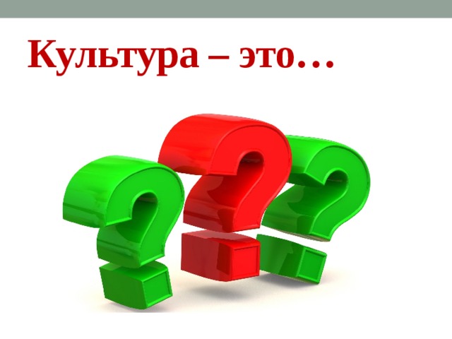 Культура – это… 