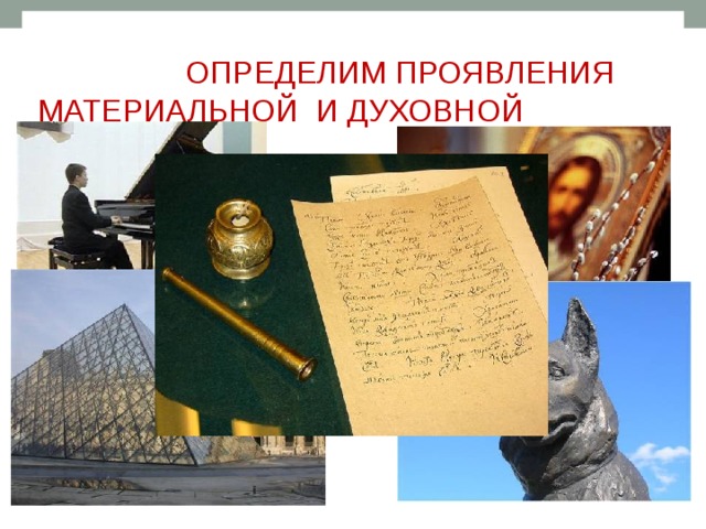  Определим проявления  материальной и духовной культуры? 