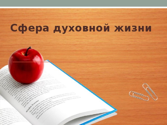 Сфера духовной жизни 