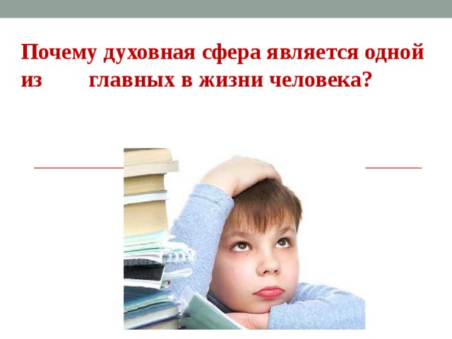 Почему духовная сфера является одной из   главных в жизни человека? 