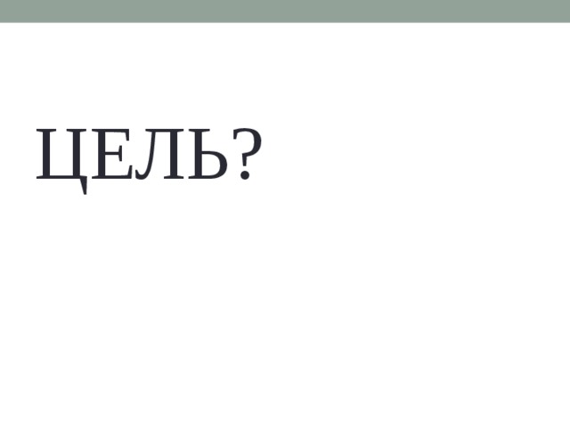 ЦЕЛЬ? 
