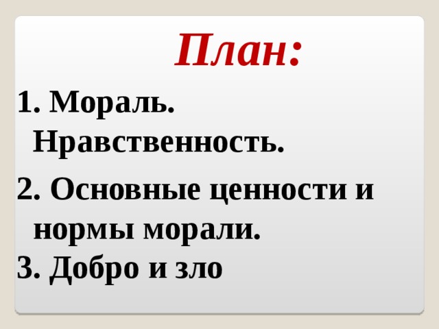 План по теме мораль