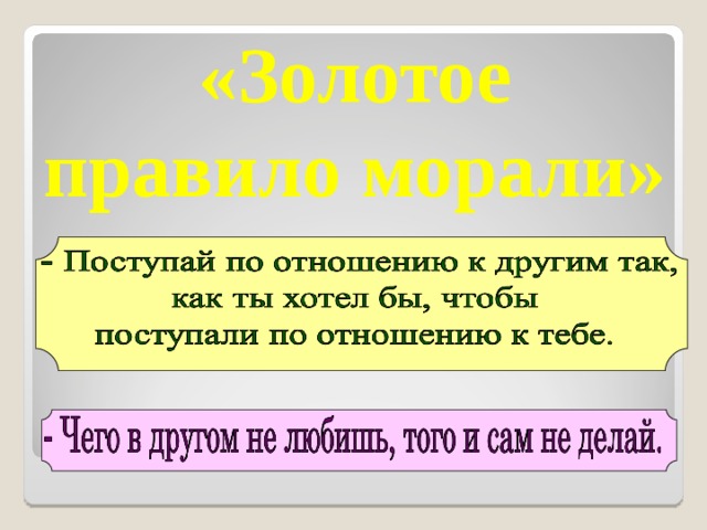 Плакат золотое правило морали 6 класс рисунок