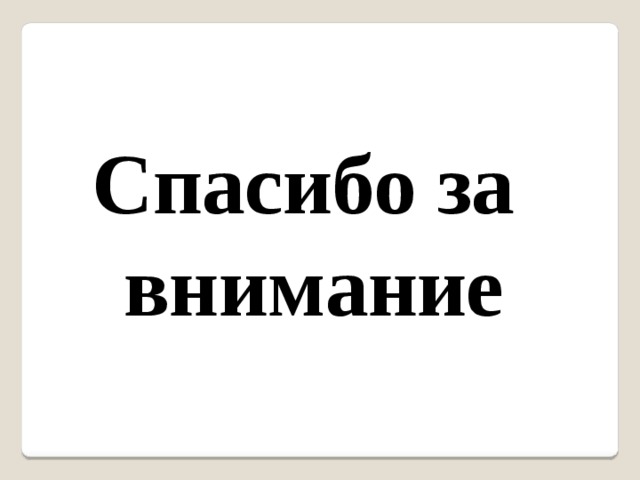 Спасибо за внимание 