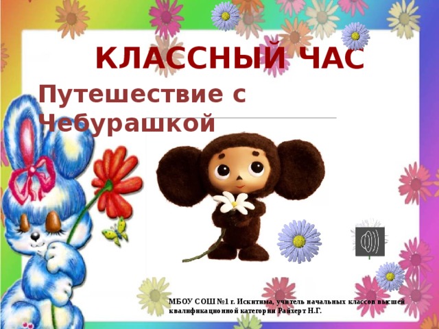 Тест по чебурашке 2 класс школа россии. Загадка про Чебурашку. Символ вам- Чебурашку, на классный час.