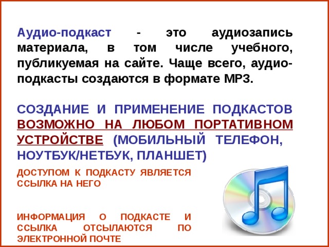 Аудиозапись это. Что такое подкасты простыми словами. Подкастов. Подкасты примеры. Подкаст это кратко.