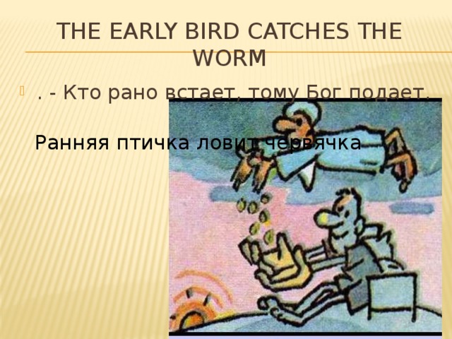 Поговорка кто рано встает тому бог подает. Кто рано встаёт тому Бог подаёт. Ранняя пташка поговорка. Ранняя пташка пословица. Кто рано встаёт тому Бог подаёт картинки.