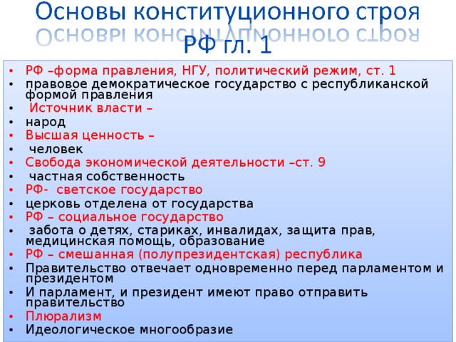 Демократический конституционный строй. Основы конституционного строя форма правления. Основы конституционного строя гуманистические основы. Раскройте гуманистические основы конституционного строя. Политический режим конституционного строя.