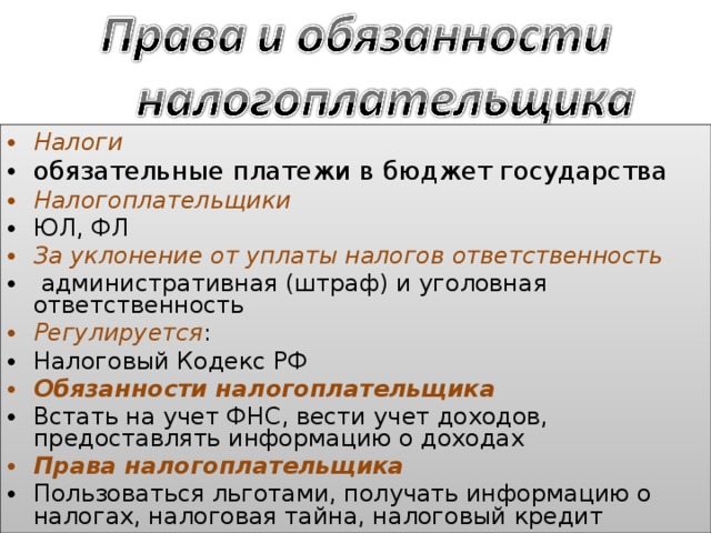 Обязательные платежи юридических лиц. Ответственность за уклонение от уплаты налогов. Виды ответственности за уклонение от уплаты налогов. Ответсвенность за уклонен к от оплаты налогов. Ответственность от уклонения от налогов.