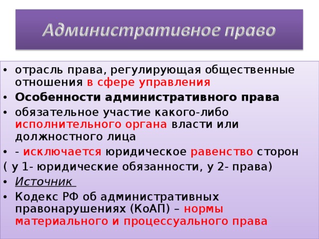 План особенности административного права