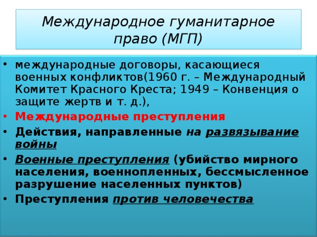 Международное вооруженное право. Нарушение гуманитарного права. Международное гуманитарное право. Договоры международного гуманитарного права. Военные преступления в международном гуманитарном праве.