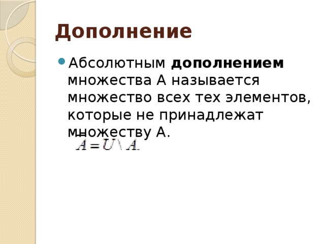 Дополнение множества. Абсолютное дополнение множества. Абсолютное и относительное дополнение множества. Относительное дополнение множества. Дополнением называется.