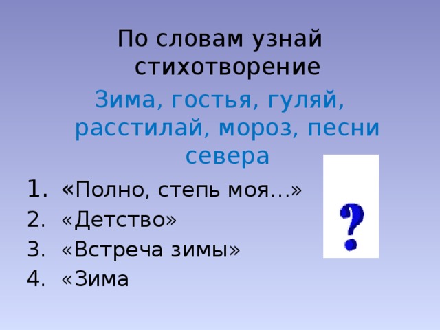 Определить стих. Зима гостья Гуляй расстилай. По группе слов узнайте произведение. Зима гостья Гуляй расстилай Мороз песни севера. Из какого произведения эти строки зима гостья Гуляй.