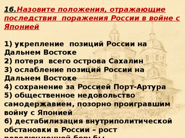 Назовите положения. Последствия поражения России в войне с Японией. Поражение России в войне с Японией. Положения отражающие поражения России в войне с Японией. Каковы были последствия поражения России в войне с Японией.