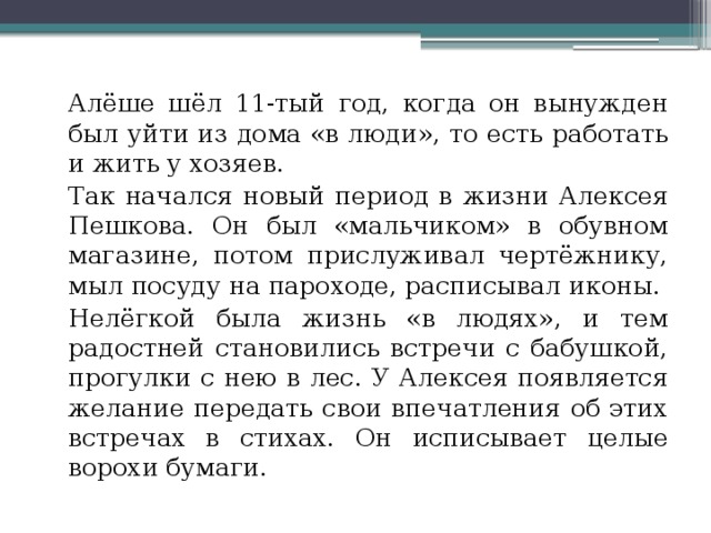 Сочинение краткое горький детство. Описание Алеши Пешкова. Характеристика Алеши из повести детство Горького.