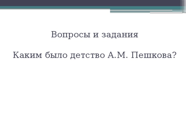 Детство м горький вопросы. Каким было детство а м Пешкова.