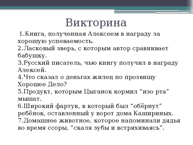 Вопросы по детству горького 7. Книга полученная Алексеем в награду за хорошую успеваемость.