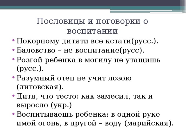 Пословицы разных народов о семье. Пословицы о воспитании. Поговорки о воспитании. Пословицы и поговорки о воспитании. Поговорки о воспитании детей.