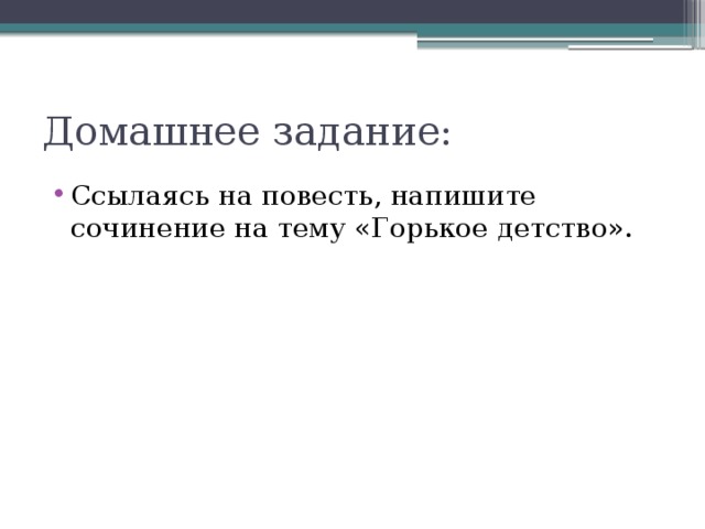 Сочинение на тему детство горький 7 класс. Темы сочинений по повести Горького детство.