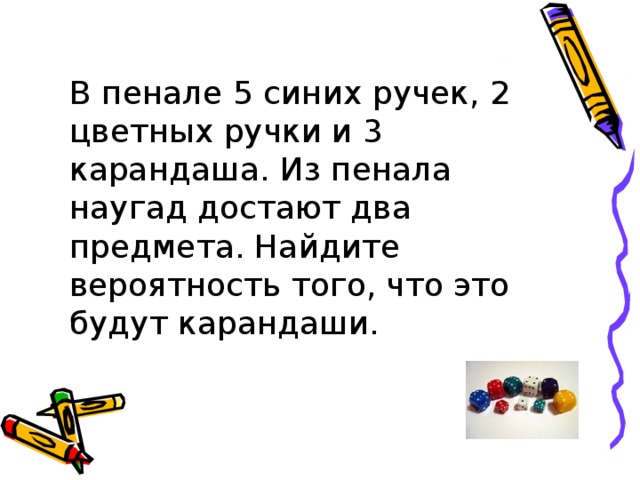 В пенале 5 синих и 4 желтых. Карандаши и ручки в пенале лежат. Карандаши лижашиев пинале. Карандаши и ручки в пенале лежат только причем. Теория вероятности с карандашами.