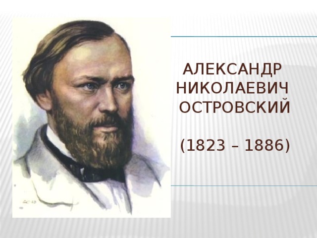 Александр  Николаевич  островский   (1823 – 1886) 