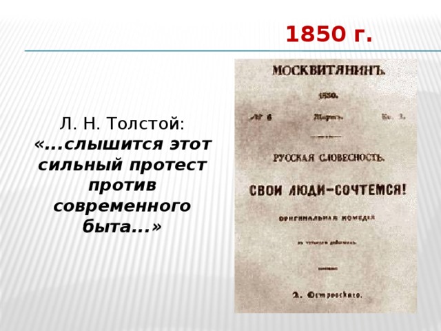 1850 г. Л. Н. Толстой: «...слышится этот сильный протест против современного быта...»    