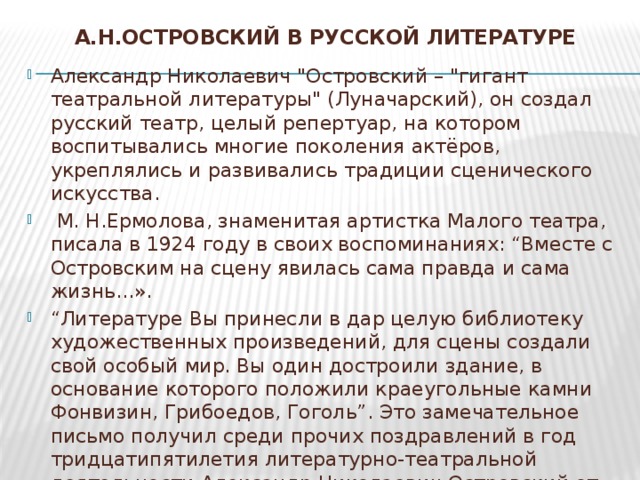 А.Н.ОСТРОВСКий в русской литературе   Александр Николаевич 