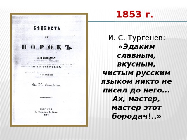 1853 г. И. С. Тургенев: « Эдаким славным, вкусным, чистым русским языком никто не писал до него... Ах, мастер, мастер этот бородач !..» 