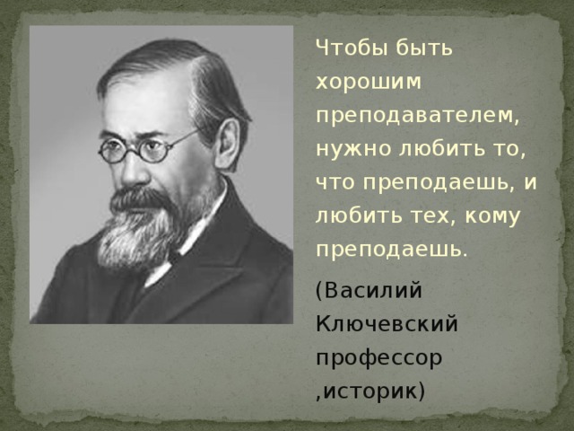 Историки отвечают на вопросы. Ключевский Василий Осипович цитаты. Ключевский Василий Осипович афоризмы. Василий Ключевский цитаты. Высказывания о Ключевском.