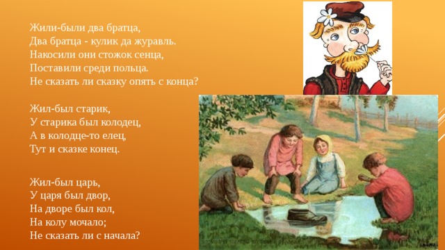 Жили были на дворе. Жили были два братца. Жили были 2 громилы. Жили были два братца Кулик да журавль. Будем жить!.